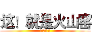 这！就是火山窑 (中华炽陶火山窑)