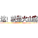 这！就是火山窑 (中华炽陶火山窑)
