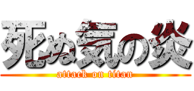 死ぬ気の炎 (attack on titan)