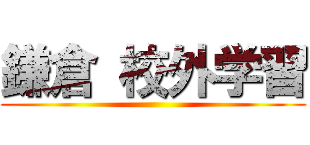 鎌倉 校外学習 ()