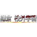 鎌倉 校外学習 ()