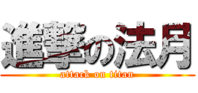 進撃の法月 (attack on titan)