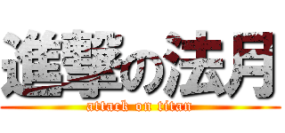 進撃の法月 (attack on titan)
