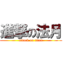 進撃の法月 (attack on titan)