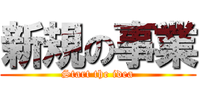 新規の事業 (Start the idea)