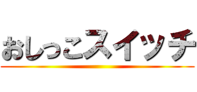 おしっこスイッチ ()