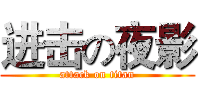 进击の夜影 (attack on titan)