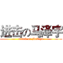 进击の马泽宇 (attack on MaZeyu)