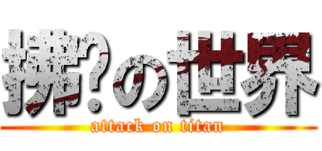 拂晓の世界 (attack on titan)