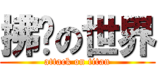 拂晓の世界 (attack on titan)