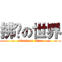 拂晓の世界 (attack on titan)