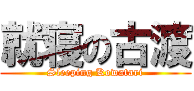 就寝の古渡 (Sleeping Kowatari)
