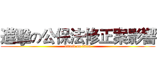 進擊の公保法修正案影響 (attack on titan)