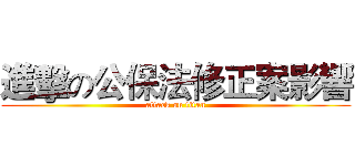 進擊の公保法修正案影響 (attack on titan)
