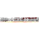 進擊の公保法修正案影響 (attack on titan)