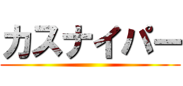 カスナイパー ()