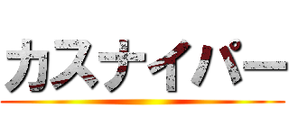 カスナイパー ()