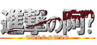 進撃の阿强 (TURE SWAG)