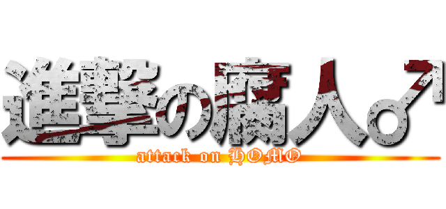進撃の腐人♂ (attack on HOMO)