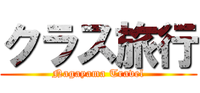 クラス旅行 (Nagayama Travel)