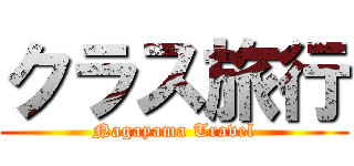 クラス旅行 (Nagayama Travel)