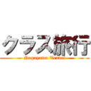 クラス旅行 (Nagayama Travel)