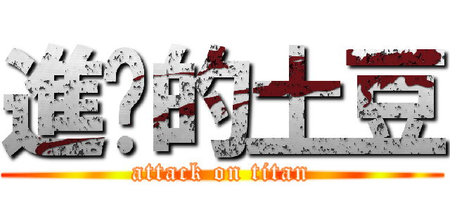 進擊的土豆 (attack on titan)