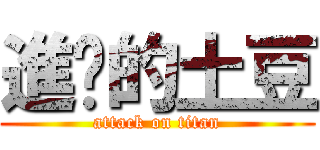 進擊的土豆 (attack on titan)