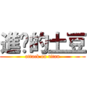 進擊的土豆 (attack on titan)