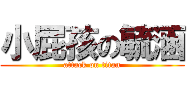 小屁孩の毓涵 (attack on titan)