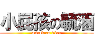 小屁孩の毓涵 (attack on titan)