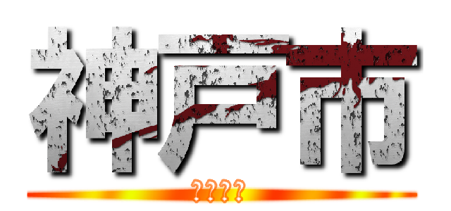 神戸市 (こうべし)