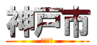神戸市 (こうべし)