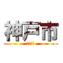 神戸市 (こうべし)