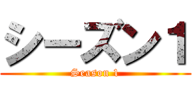 シーズン１ (Season 1)