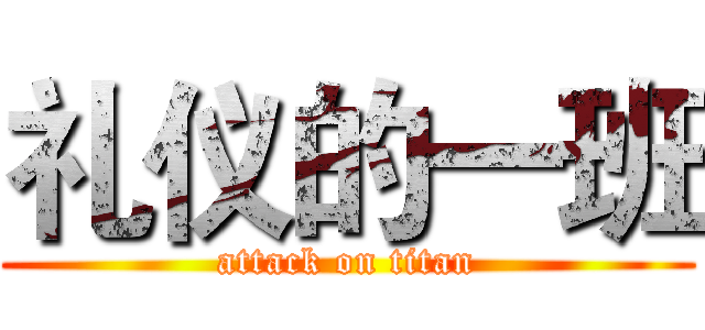 礼仪的一班 (attack on titan)