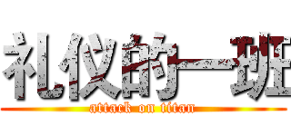 礼仪的一班 (attack on titan)