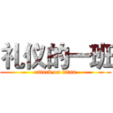 礼仪的一班 (attack on titan)