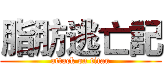脂肪逃亡記 (attack on titan)