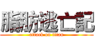 脂肪逃亡記 (attack on titan)