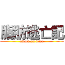 脂肪逃亡記 (attack on titan)