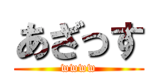 あざっす (wwww)