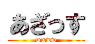 あざっす (wwww)