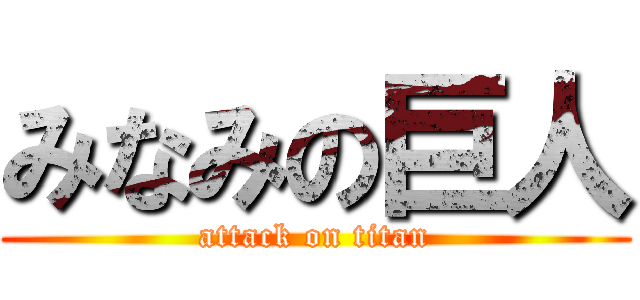 みなみの巨人 (attack on titan)