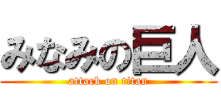 みなみの巨人 (attack on titan)