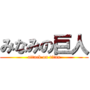 みなみの巨人 (attack on titan)