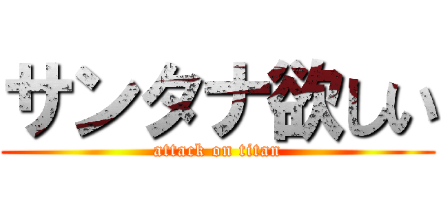 サンタナ欲しい (attack on titan)