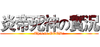 炎帝死神の實況 (This is GOOD!)