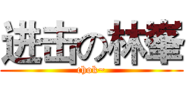进击の林峯 (chok~)