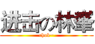 进击の林峯 (chok~)